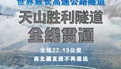 穿越天山!世界最长高速公路隧道贯通