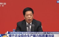 韩文秀:农业农村现代化是需要优先补上的最大短版