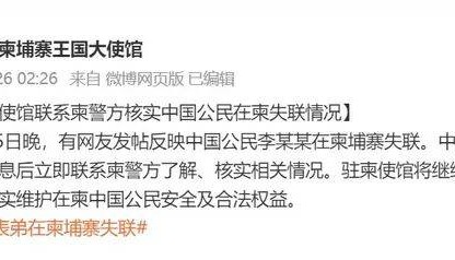 大使馆回应仝卓表弟柬埔寨失联