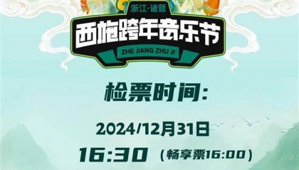 诸暨西施跨年音乐节发生踩踏?官方澄清:系有人摔倒,音乐节正常举行