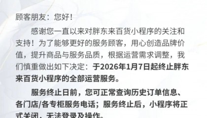 胖东来发布通知：将正式关闭胖东来百货小程序
