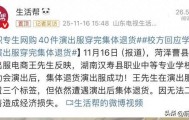 学生网购40件演出服，7天后成功退货，商家：有使用痕迹无法二次销售，校方回应