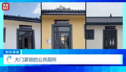 农村新公厕成了摆设，官方通报：严肃追责问责