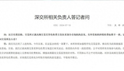 沪深交易所:公平对待所有市场参与机构