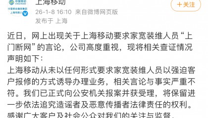 为创收逼迫员工上门断网？上海移动回应：与事实严重不符，已报案