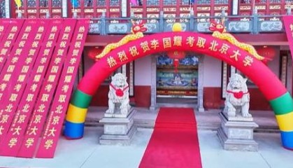 当地回应考生考取北大在宗祠办仪式：村里都这样庆贺，酒席主要由孩子爸爸操办