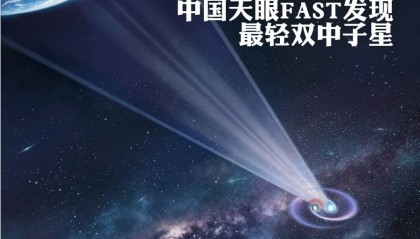 爱因斯坦是对的！中国天眼发现最轻双中子星，2.36小时绕一圈