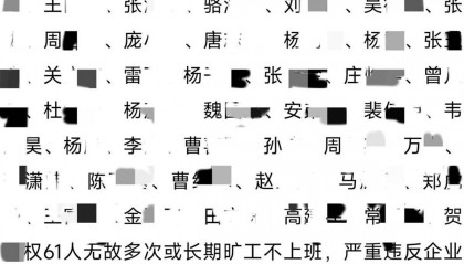 总公司回应“国企登报喊61名职工回来上班”:无故长期旷工违规违纪,限期返岗认错还有机会
