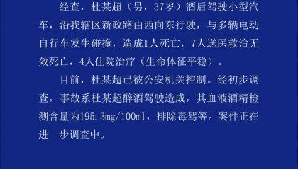 酒驾致8死4伤!当地警方通报:杜某超(男,37岁),已被控制!