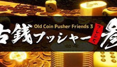 《古币推币机朋友3》登陆Steam 合作肉鸽元素
