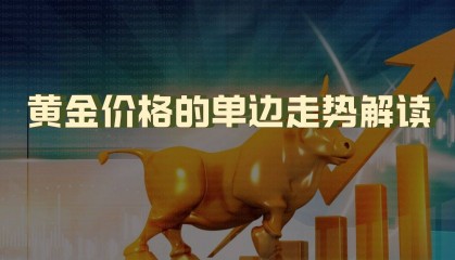 黄金价格的单边走势解读