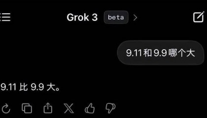 9.11比9.9大?马斯克声称“天下最聪明”的Grok3“翻车了”