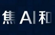 远景张雷:能源系统的下一个突破,来自物理人工智能