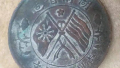 爷爷挖菜地意外发现这枚湖南双旗币，得知价值后，欣喜若然