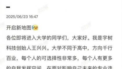 宇树王兴兴给高考生的报考建议火了！网友：说得很实在