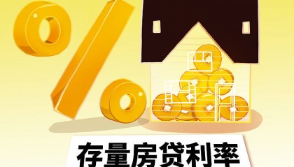 存量公积金房贷利率明起下调 100万房贷每月最多少还154元|大侠看房