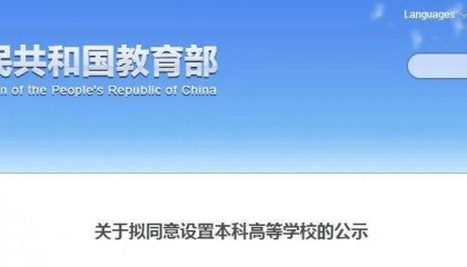 教育部公示！河南拟新增3所高校