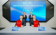 中汽中心与中国长安汽车签署战略合作协议