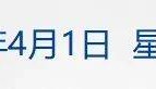 李嘉诚旗下长和拟向美财团出售港口资产将被审查，外交部回应；特朗普明天将定最终关税政策；国际油价大涨；华为营收超八千亿元丨每经早参