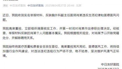 中日友好医院肖飞已无号可挂 本人称:我有私生活问题,医德没问题