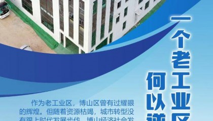 在淄博市综合考核中从倒数第一跃升至正数第一,博山何以逆袭?