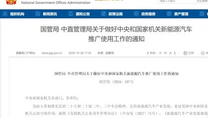重要通知!中央和国家机关“应带头使用国产新能源汽车”!