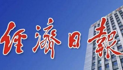 媒体融合｜《经济日报》国际版：做好国际经济报道 讲好中国发展故事