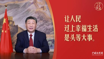 习言道|习近平新年贺词里的小家、大家与国家