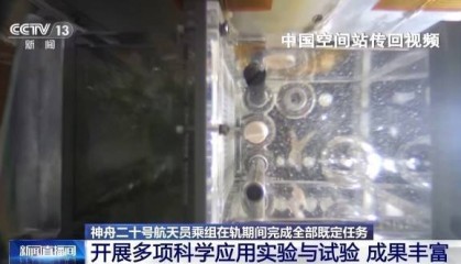 在轨驻留203天 神二十乘组完成了哪些任务？
