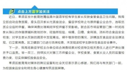 学校食堂吃出青虫、蜗牛等异物?上海奉贤区教育局通报