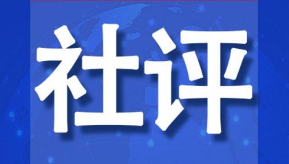 社评：被中方制裁的美企“喊疼”撕开美式假面