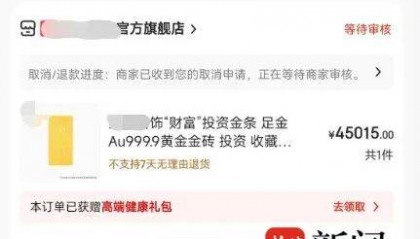 男子网购50克金条，第二天黄金涨价，派送中的订单突然被取消还被删除