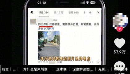陕西男子识图帮警方逮捕外逃柬埔寨嫌疑人：通过图中广告牌、电线杆外观、阳光照射方向等细节 锁定了街道位置