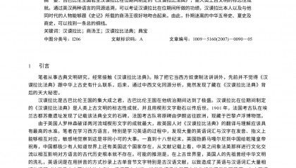 “汉谟拉比与商汤是同一人”,这样的论文也能发核心期刊?
