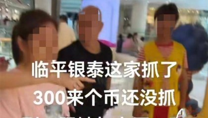 浙江一对情侣玩娃娃机,300个币抓不到吵架,老板也跟着倒霉了