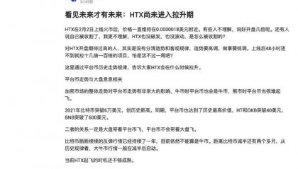 火币HTX社区:看见未来才有未来:HTX尚未进入拉升期