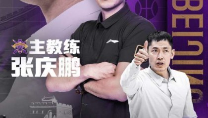 北控官方：闵鹿蕾由于个人原因辞职 聘请张庆鹏担任主教练