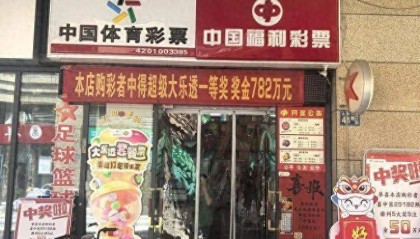 武汉一体彩点782万大奖无人认领,工作人员:兑奖截止日期为8月6日,逾期将纳入彩票公益金