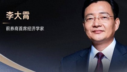 李大霄：当有人躲在卫生间看盘，就要警惕了