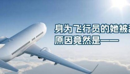 身为飞行员的她被辞退，原因竟然是——