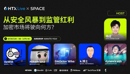 火币直播探讨安全风暴和监管红利下的加密市场：坚持合规运营、用户至上