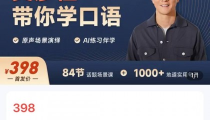 吴彦祖推出英语网课，售价398元，合作方高途回应：课程适用于各年龄段人群