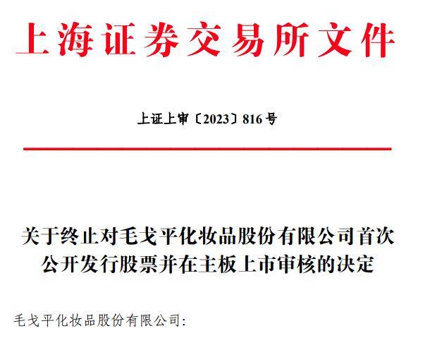 毛戈平上市路坎坷：转战港股前大比例分红，家族企业疑云重重