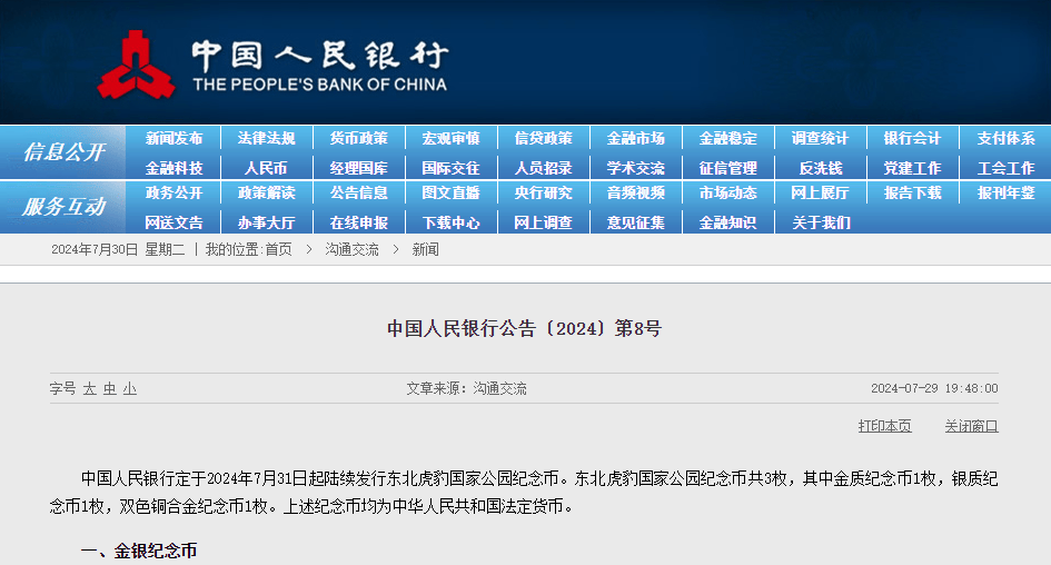 【央行最新公告】东北虎豹纪念币，8月27日预约！
