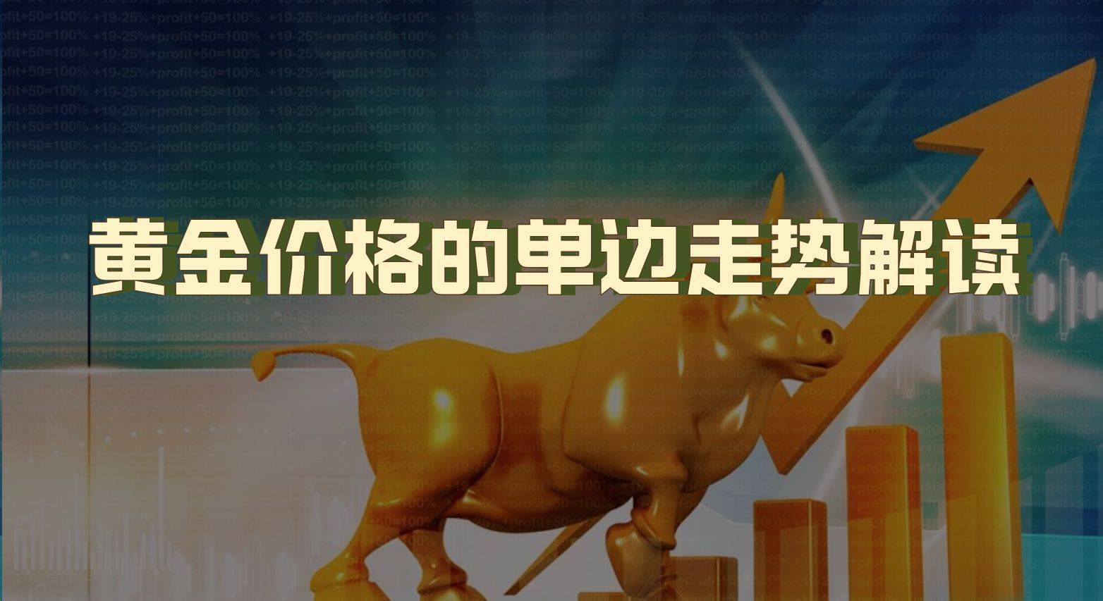 黄金价格的单边走势解读