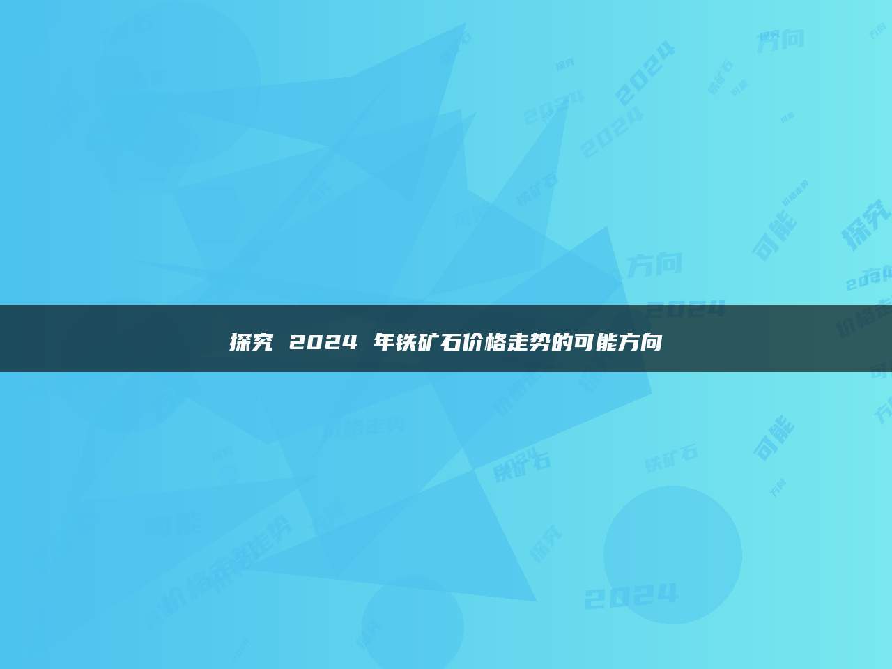 探究 2024 年铁矿石价格走势的可能方向