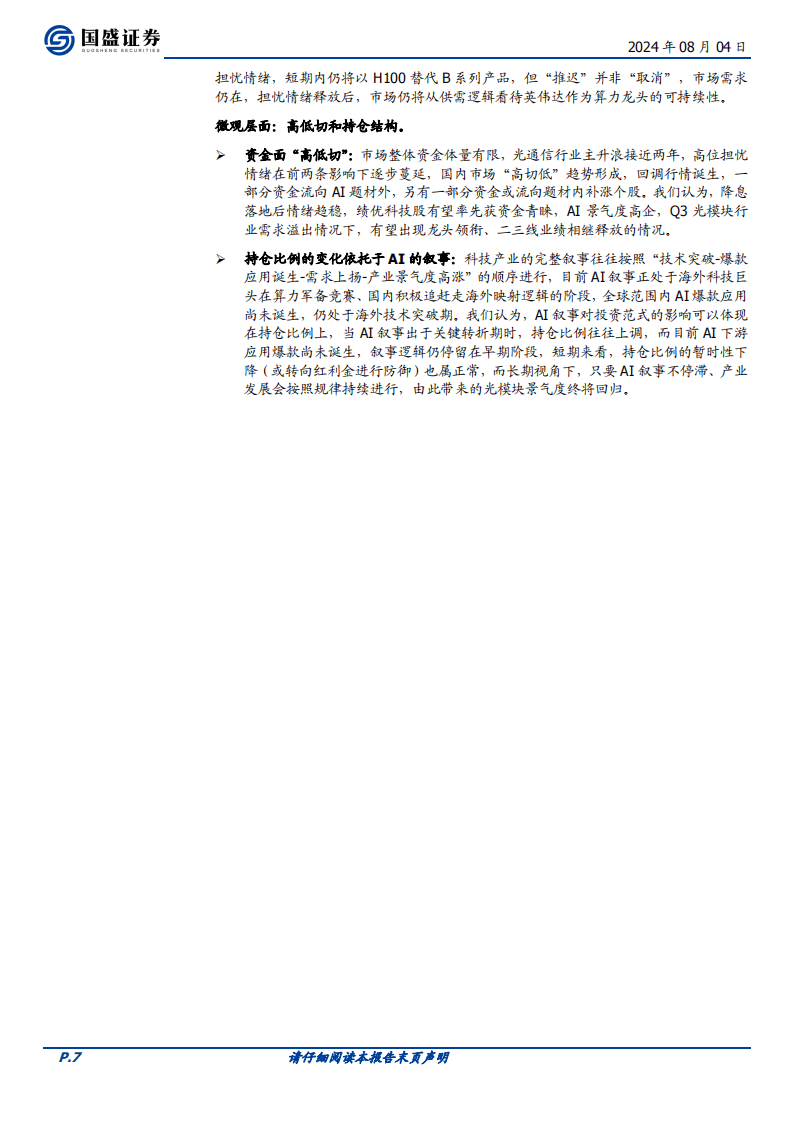 AI算力专题：AI算力的波动与成长