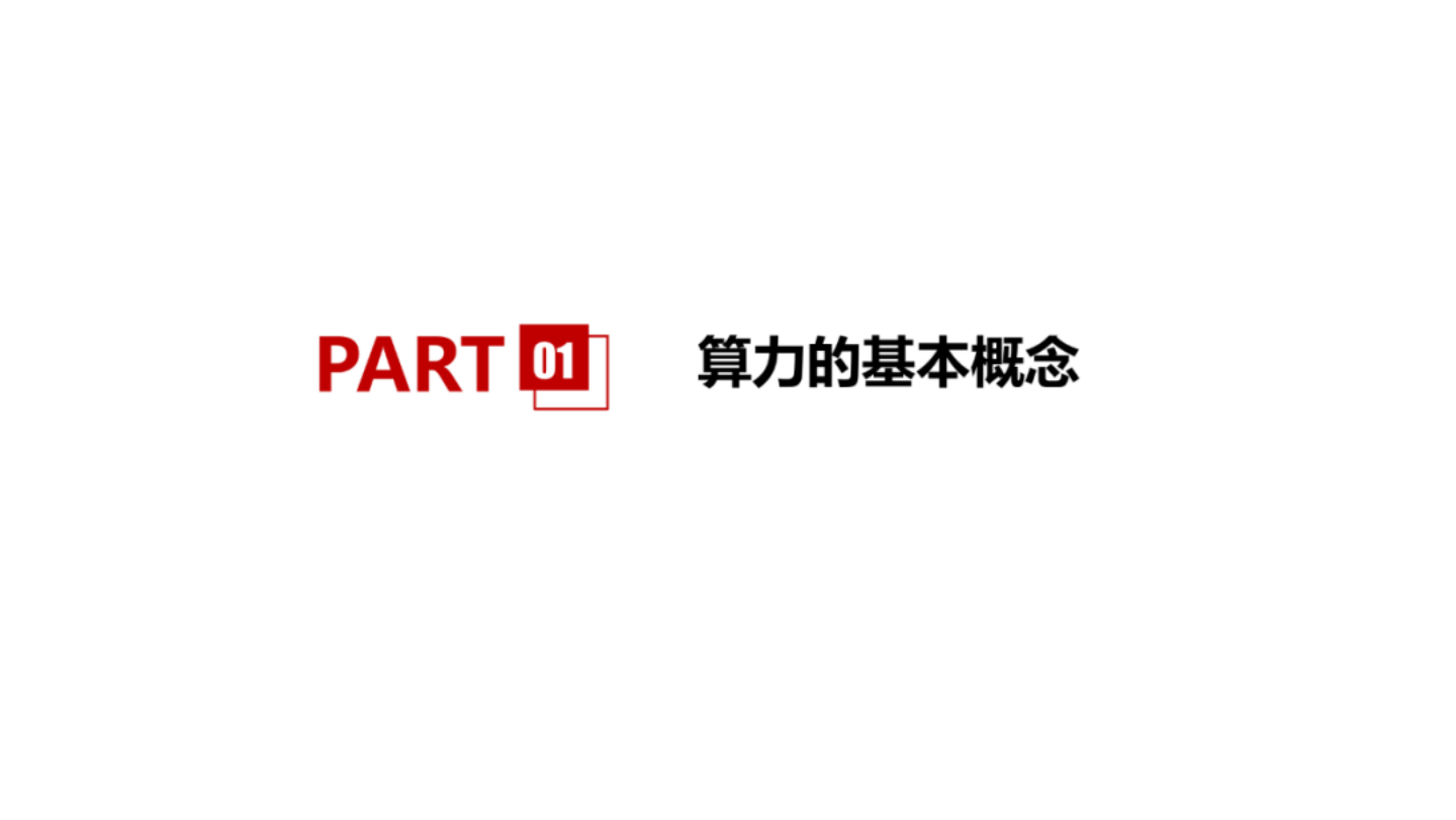 AI算力报告：算力网络的基础知识