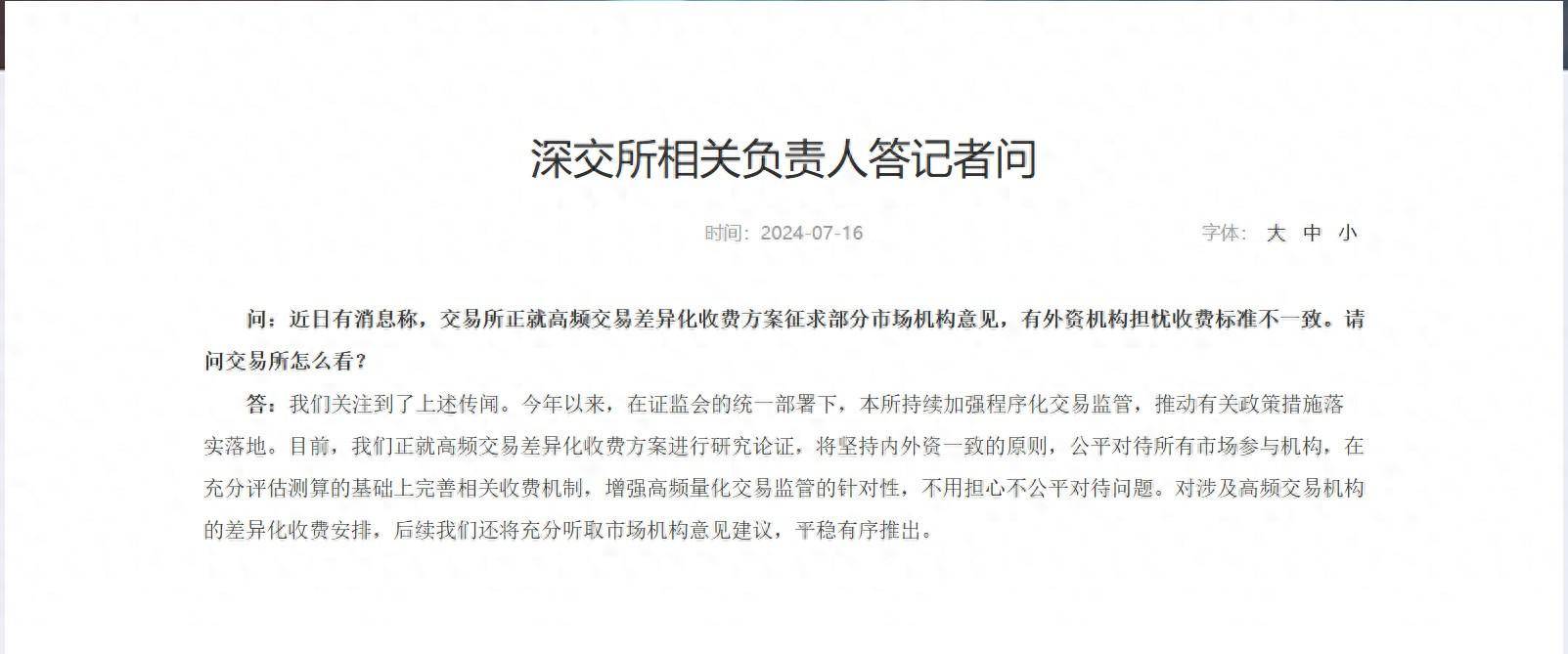 沪深交易所：公平对待所有市场参与机构