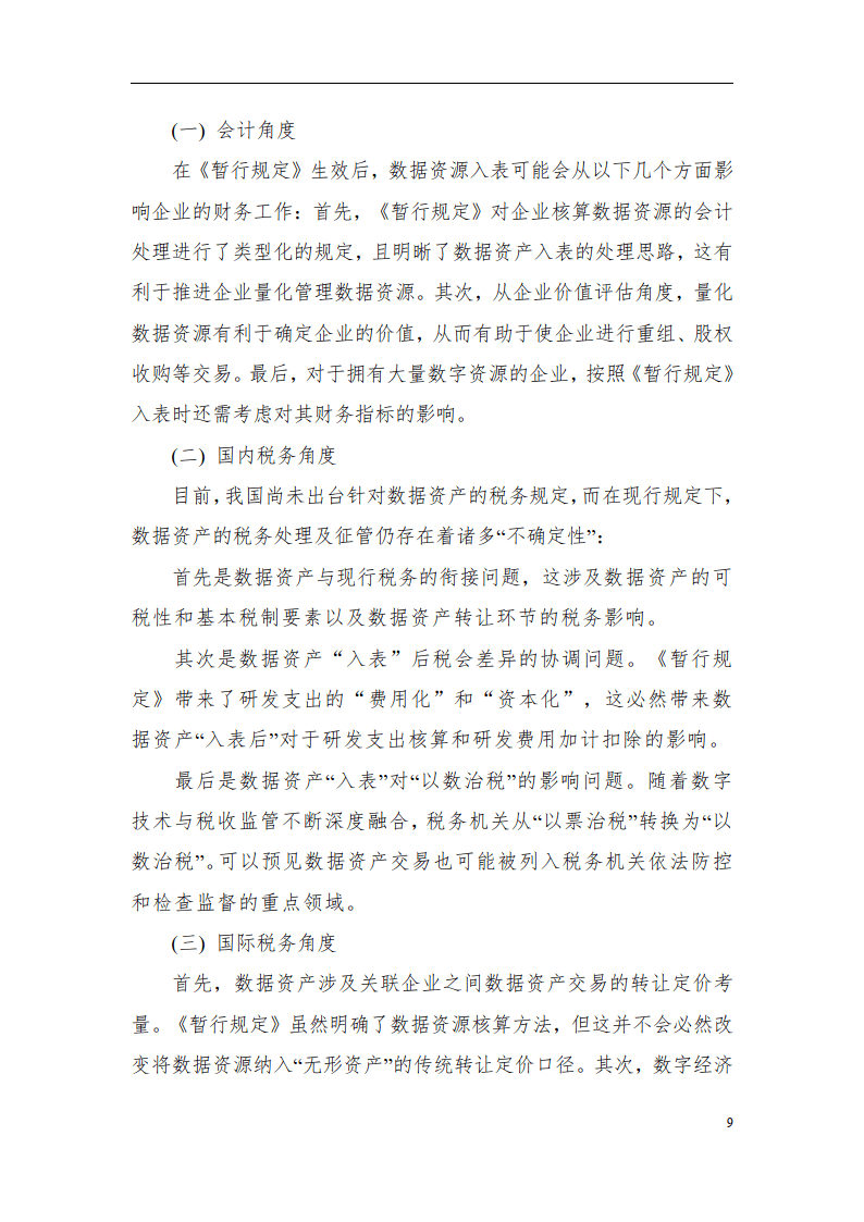 2024数据资产治理蓝皮书（简版）-北京国际大数据交易所